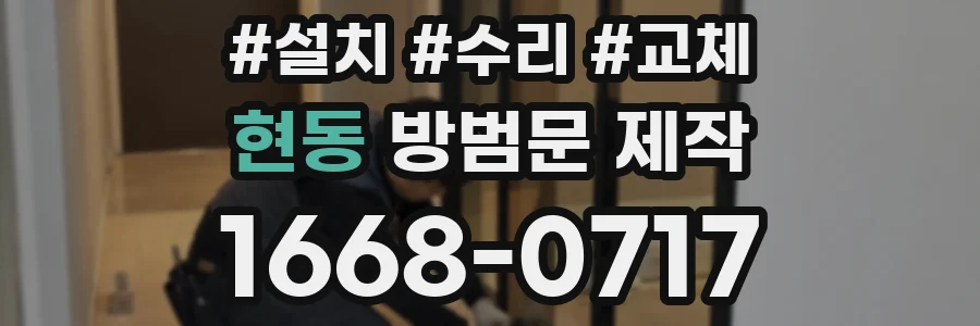현동 방범문 제작