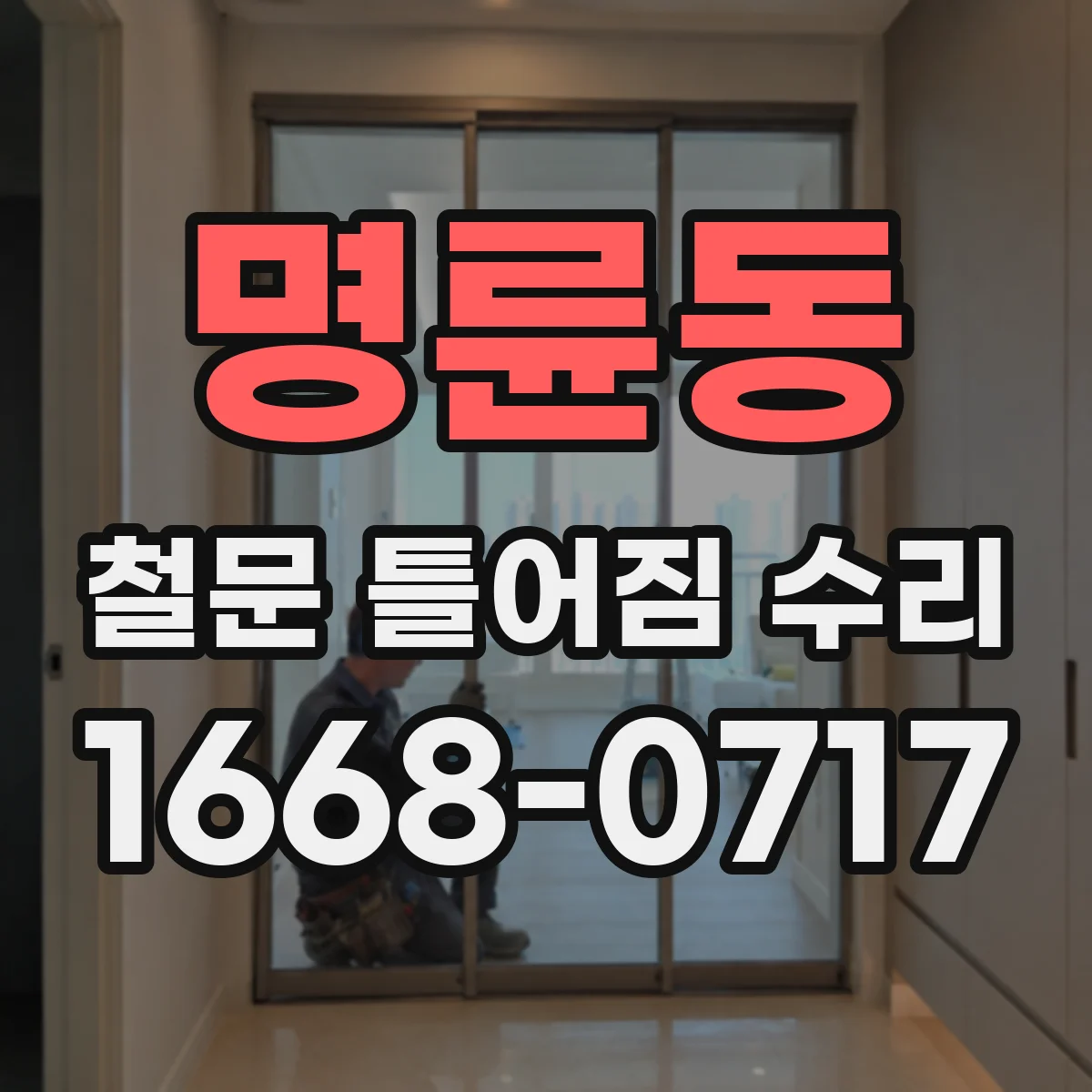 명륜동 철문 틀어짐 수리