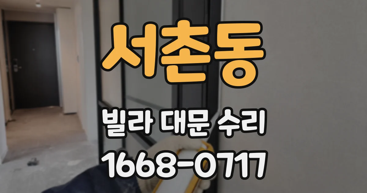 서촌동 빌라 대문 수리