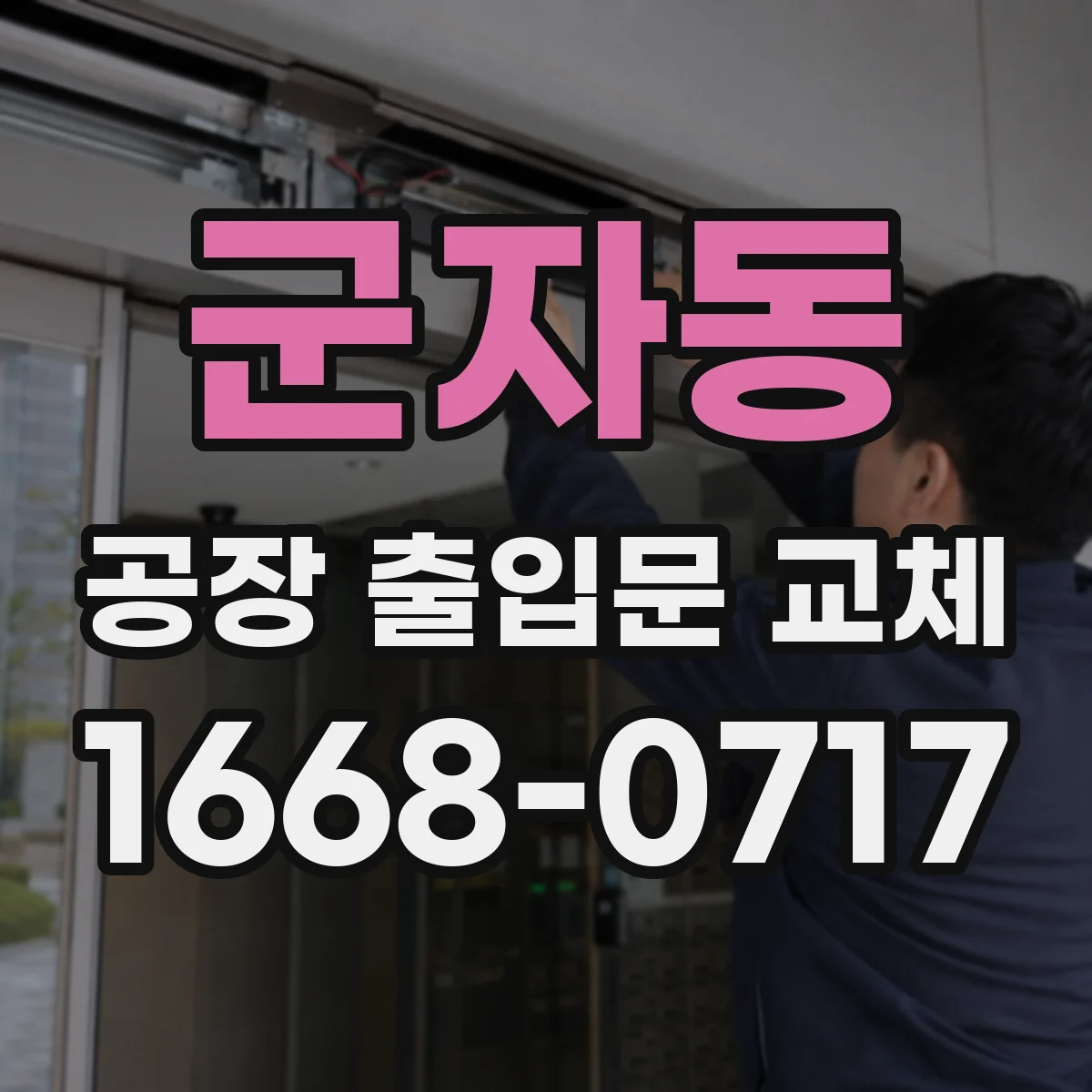 군자동 공장 출입문 교체