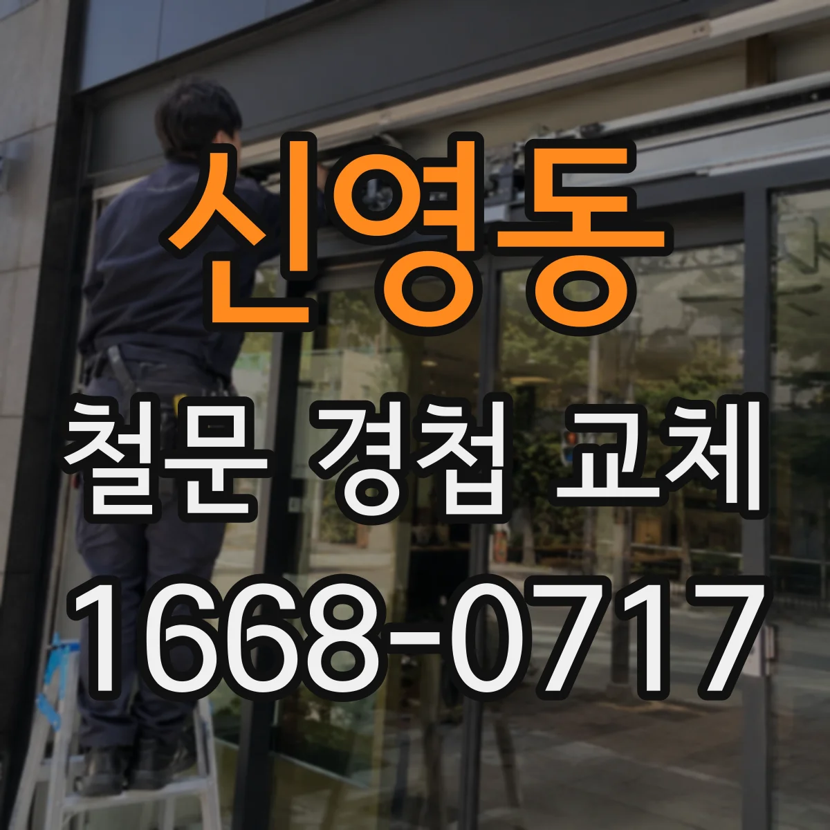 신영동 철문 경첩 교체