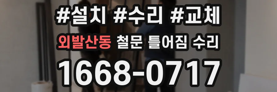 외발산동 철문 틀어짐 수리