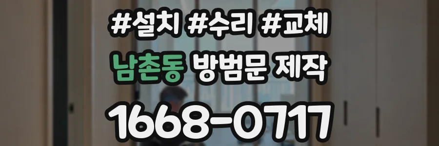 남촌동 방범문 제작