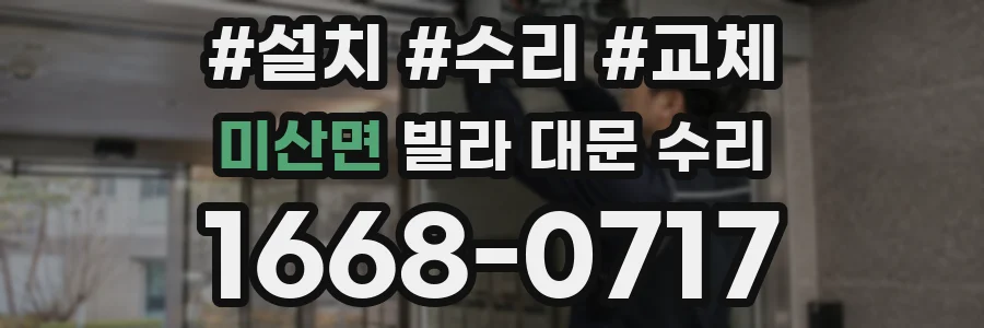 미산면 빌라 대문 수리
