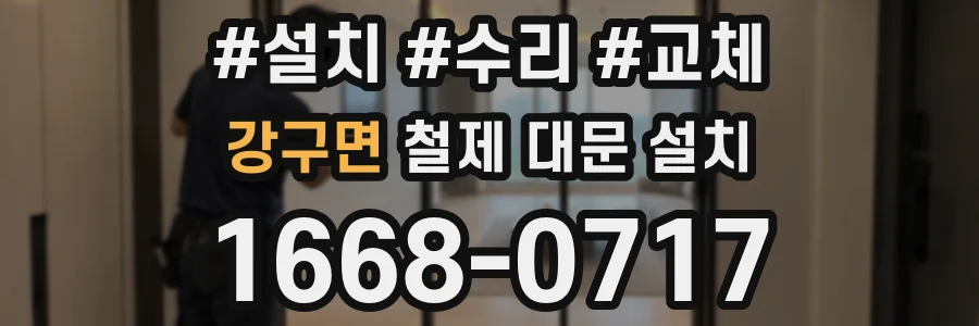 강구면 철제 대문 설치