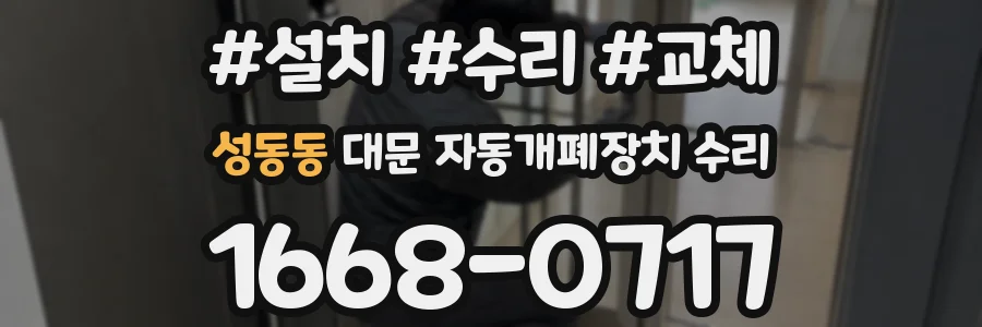 성동동 대문 자동개폐장치 수리