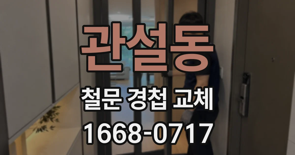 관설동 철문 경첩 교체