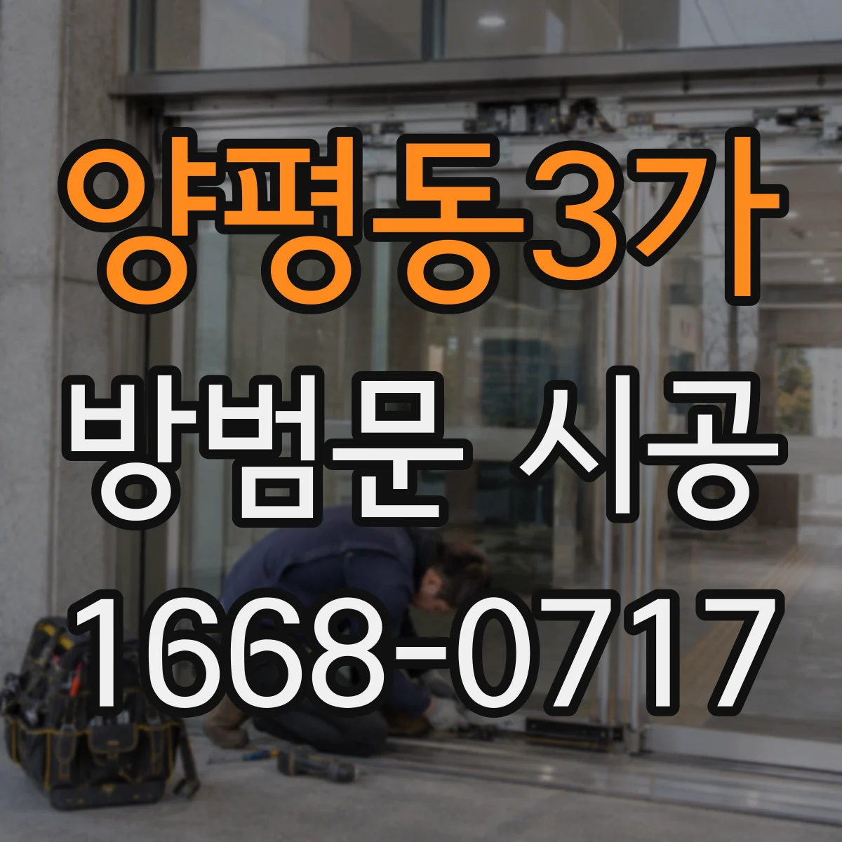 양평동3가 방범문 시공