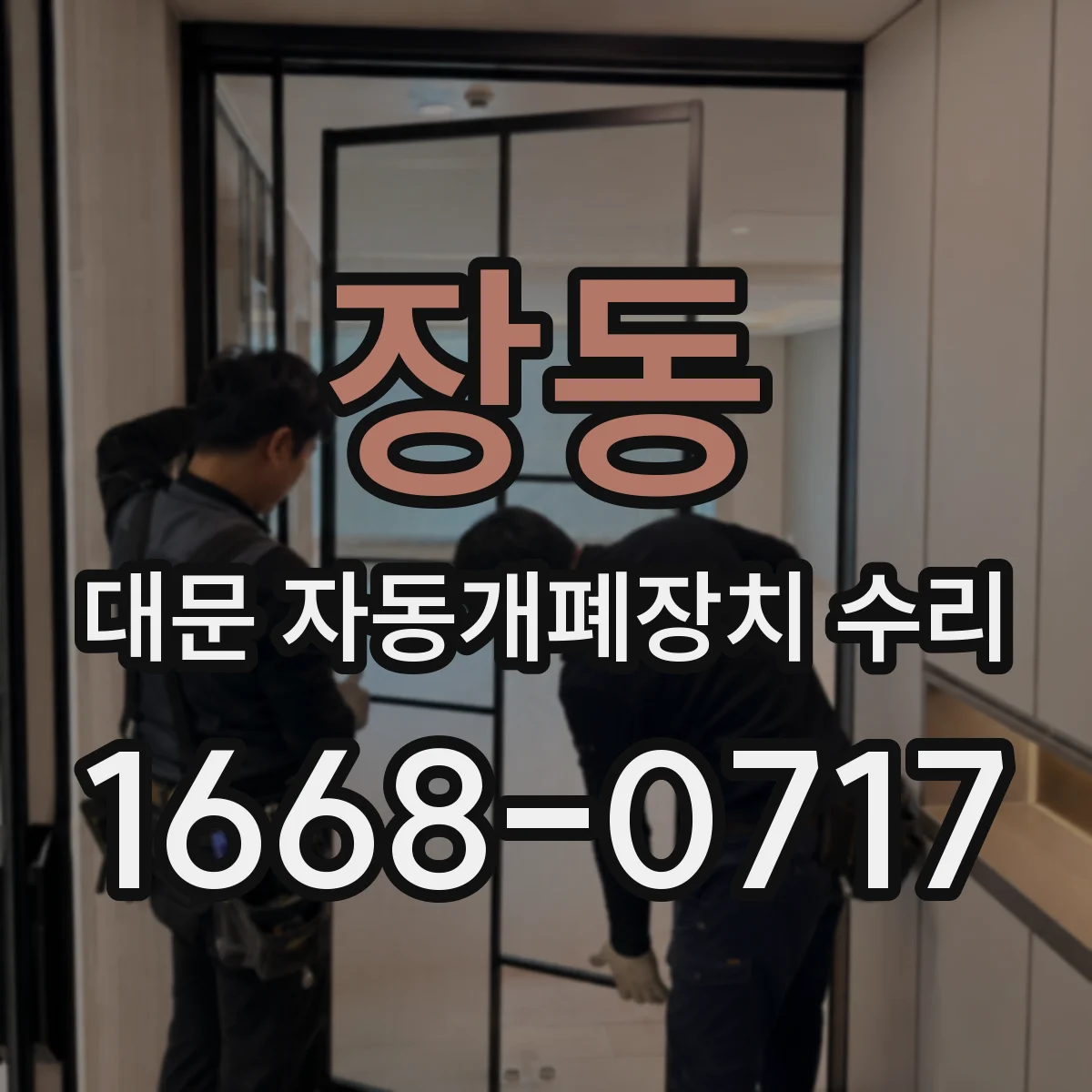 장동 대문 자동개폐장치 수리