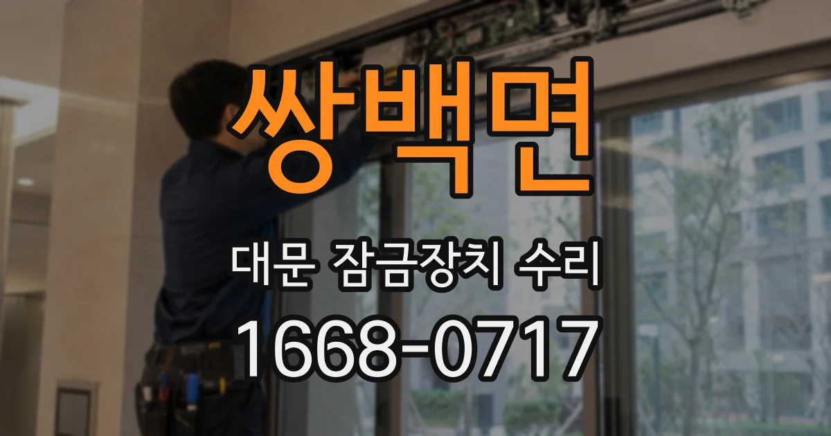 쌍백면 대문 잠금장치 수리