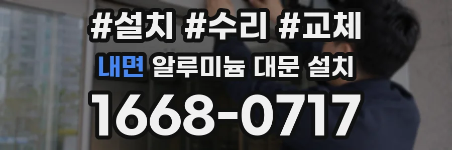 내면 알루미늄 대문 설치