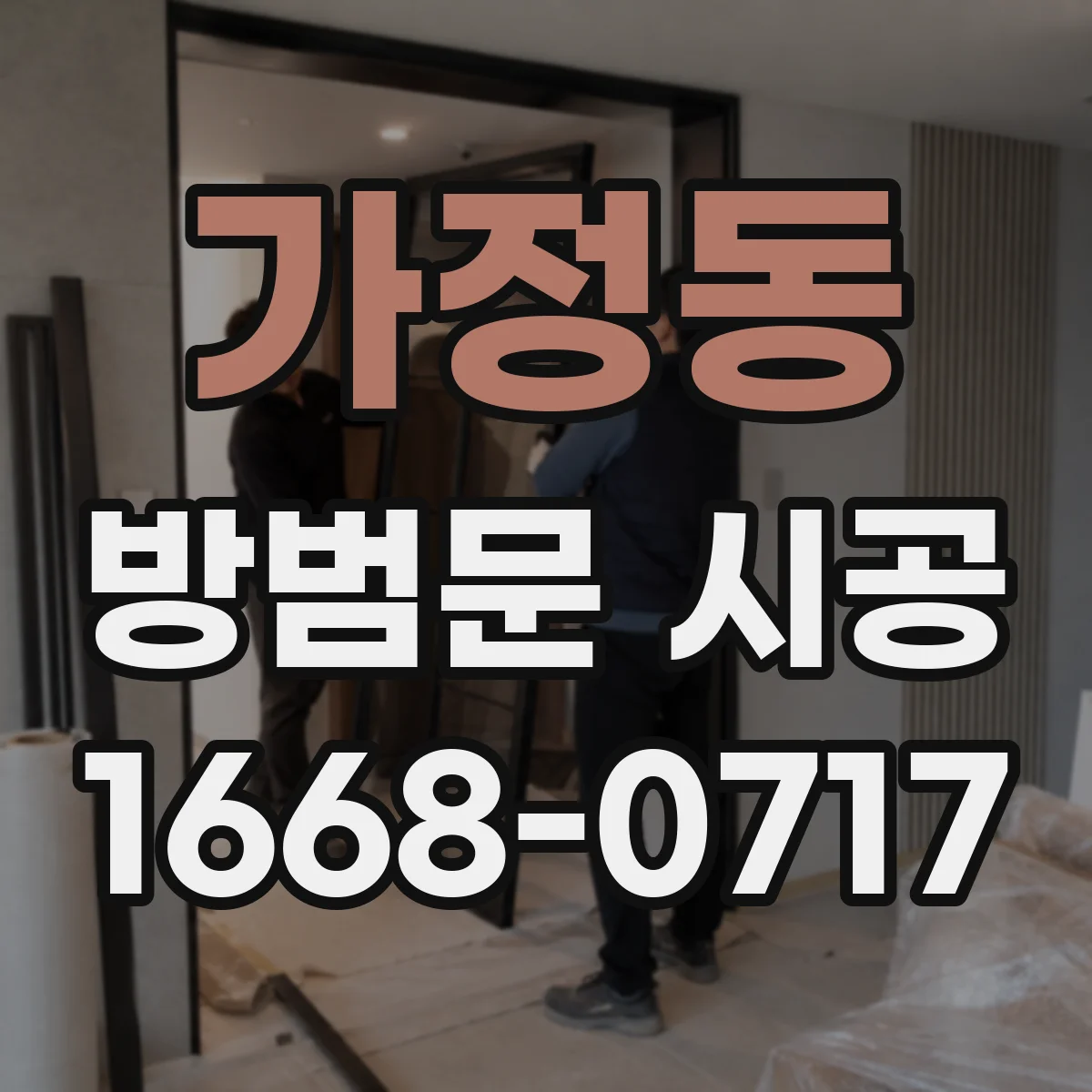 가정동 방범문 시공