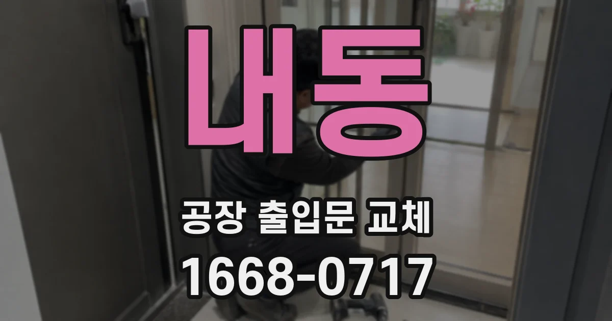 내동 공장 출입문 교체