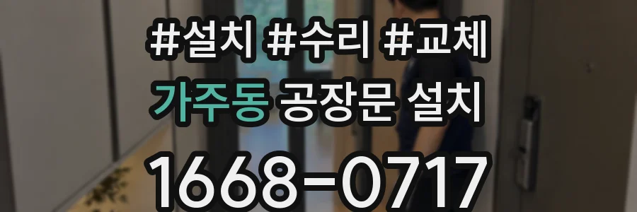 가주동 공장문 설치