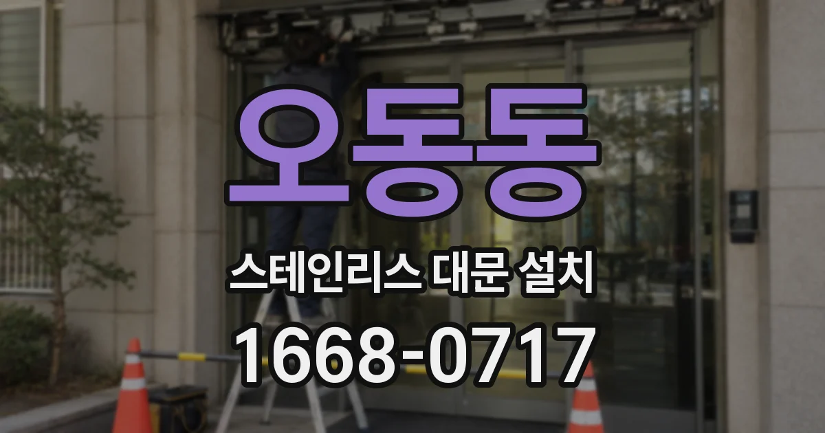 오동동 스테인리스 대문 설치