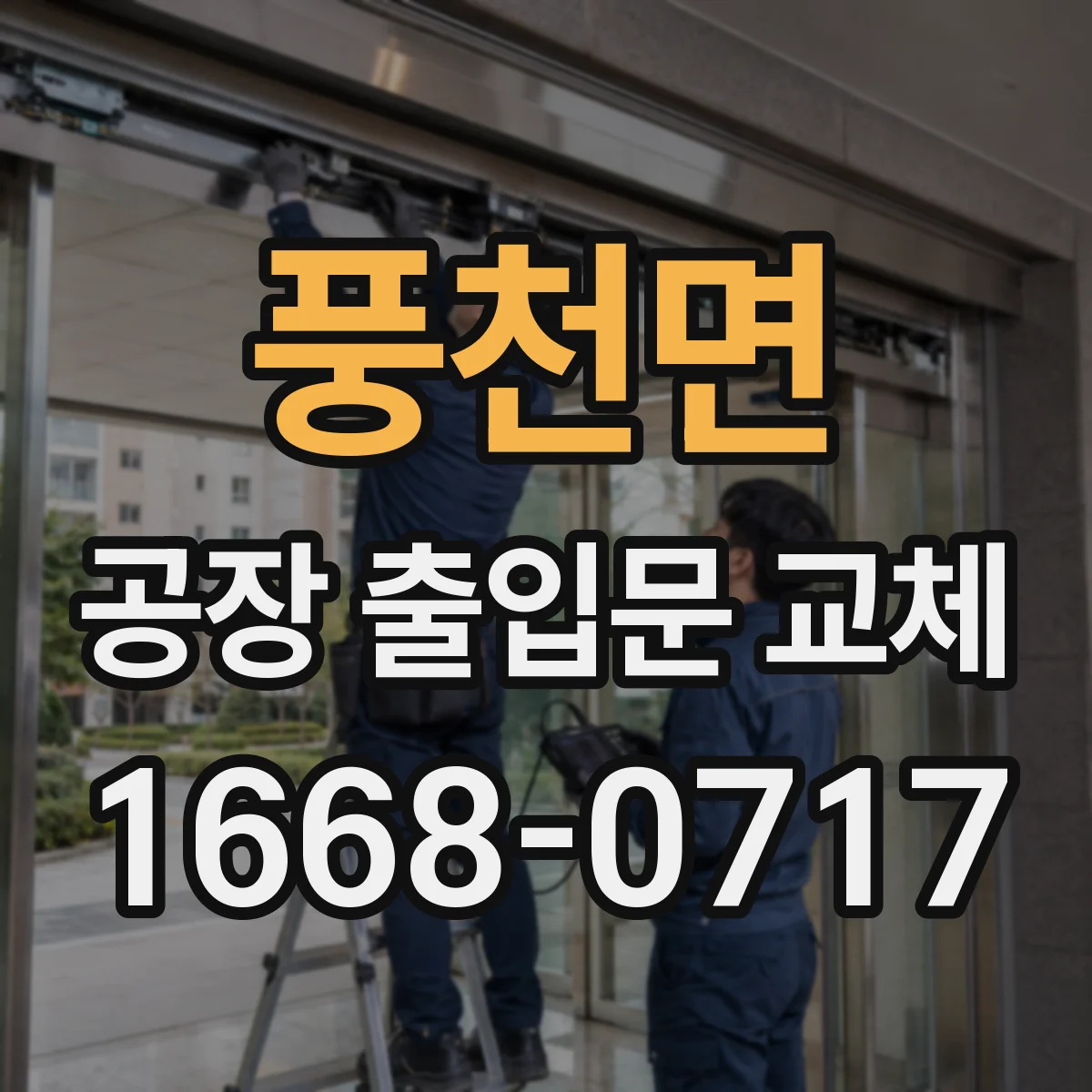 풍천면 공장 출입문 교체