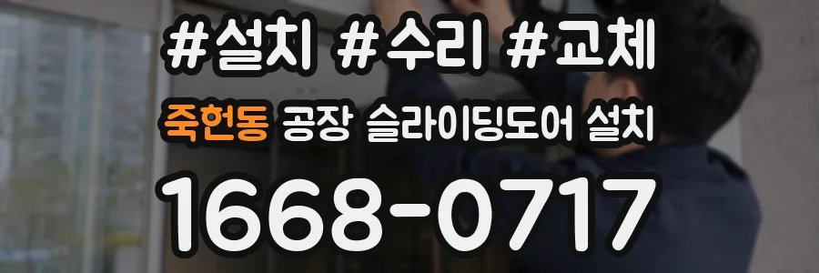 죽헌동 공장 슬라이딩도어 설치