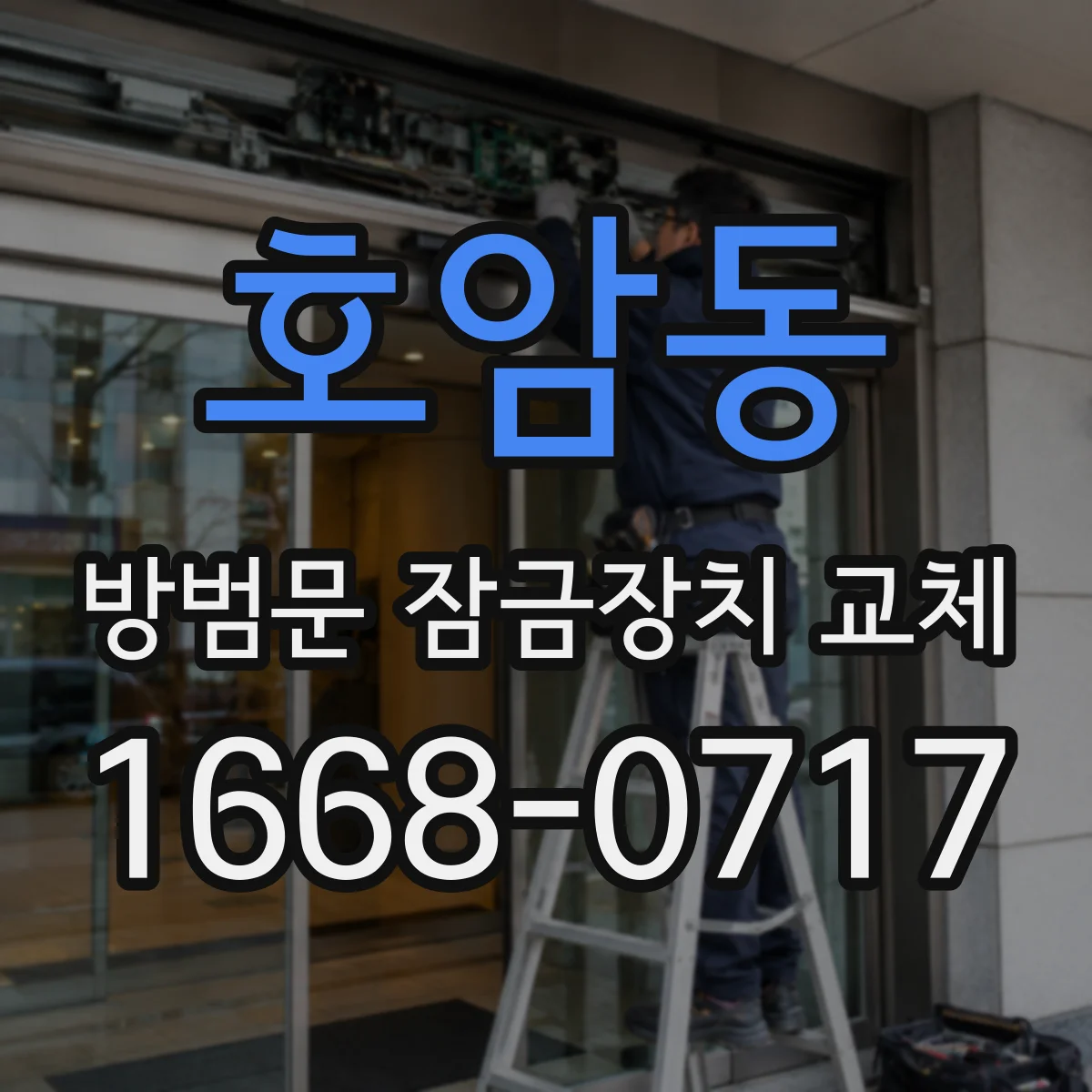 호암동 방범문 잠금장치 교체