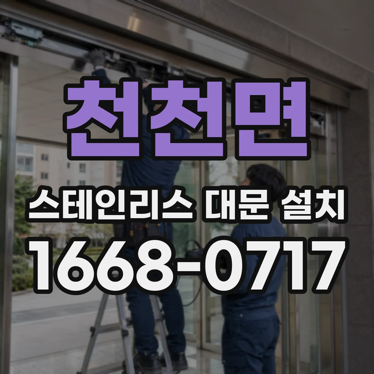 천천면 스테인리스 대문 설치