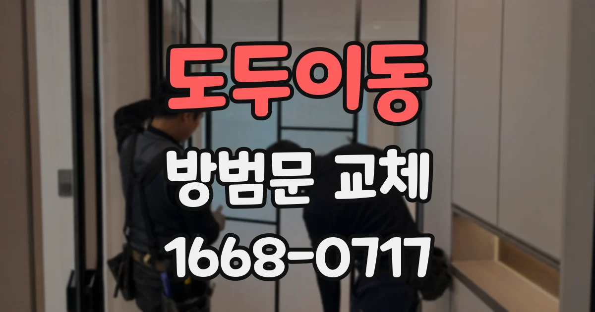 도두이동 방범문 교체