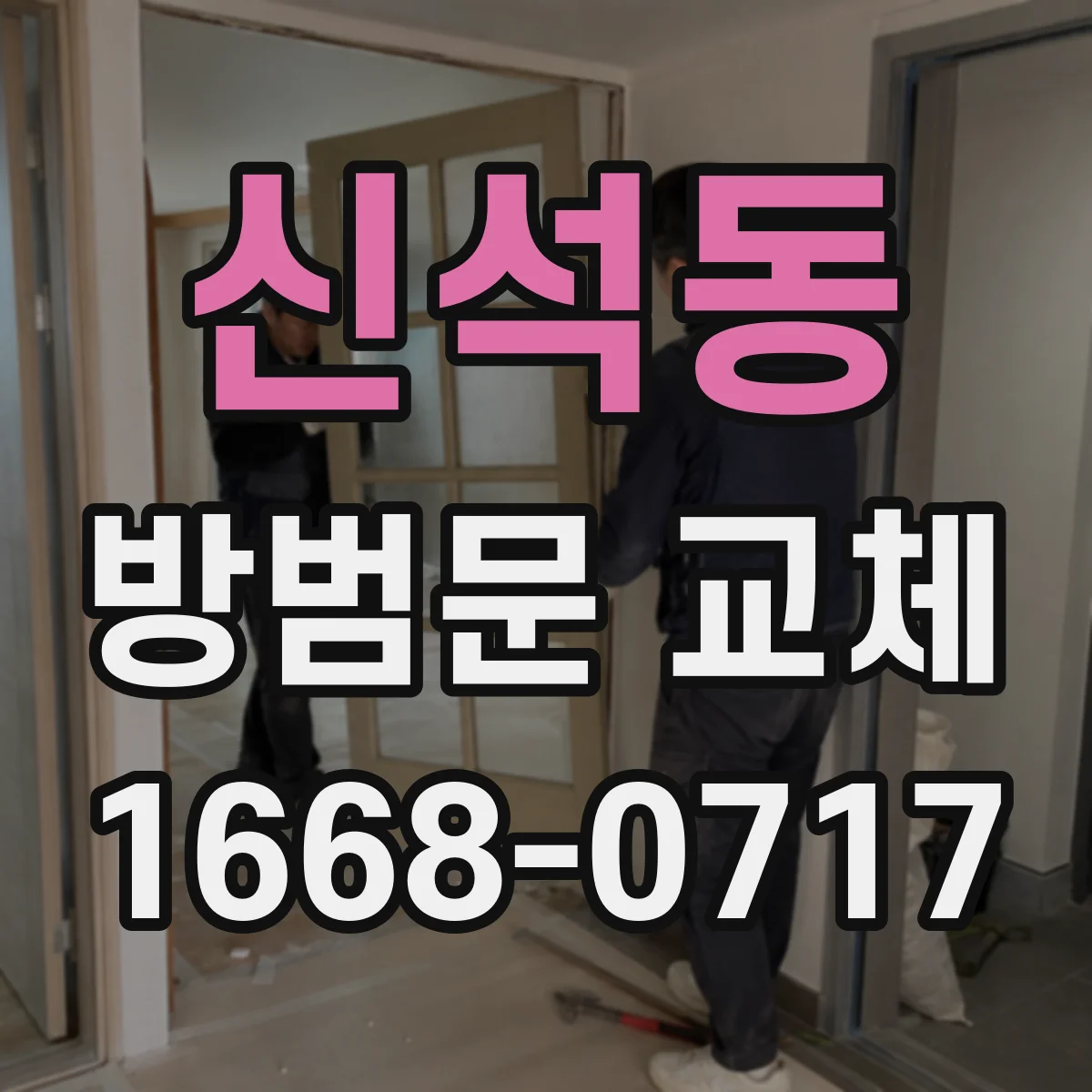 신석동 방범문 교체