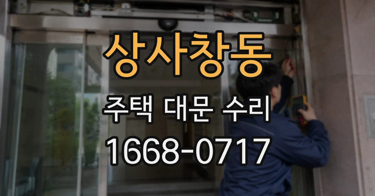 상사창동 주택 대문 수리