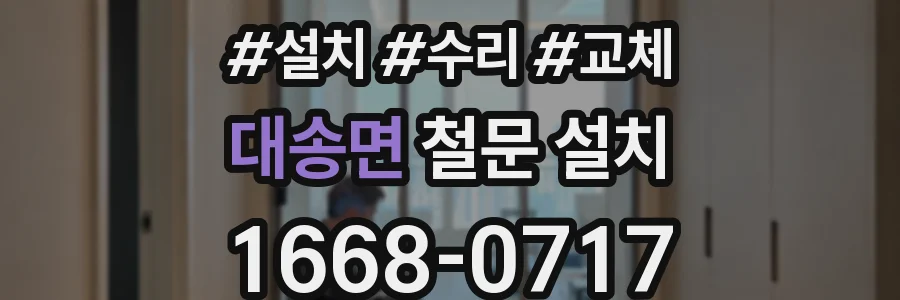 대송면 철문 설치