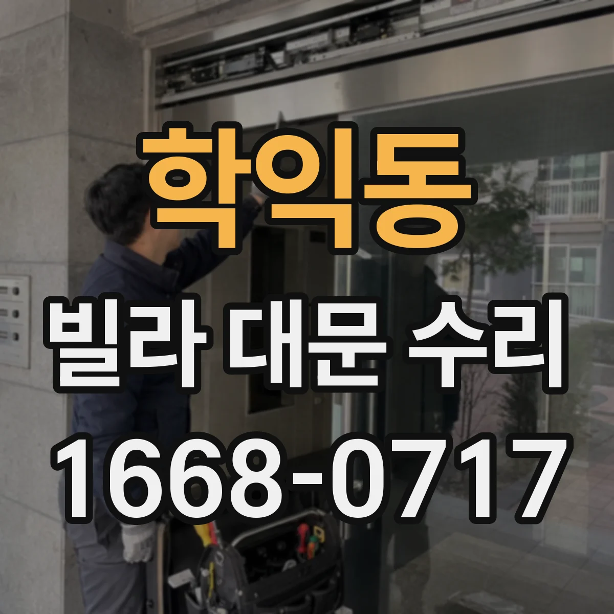 학익동 빌라 대문 수리