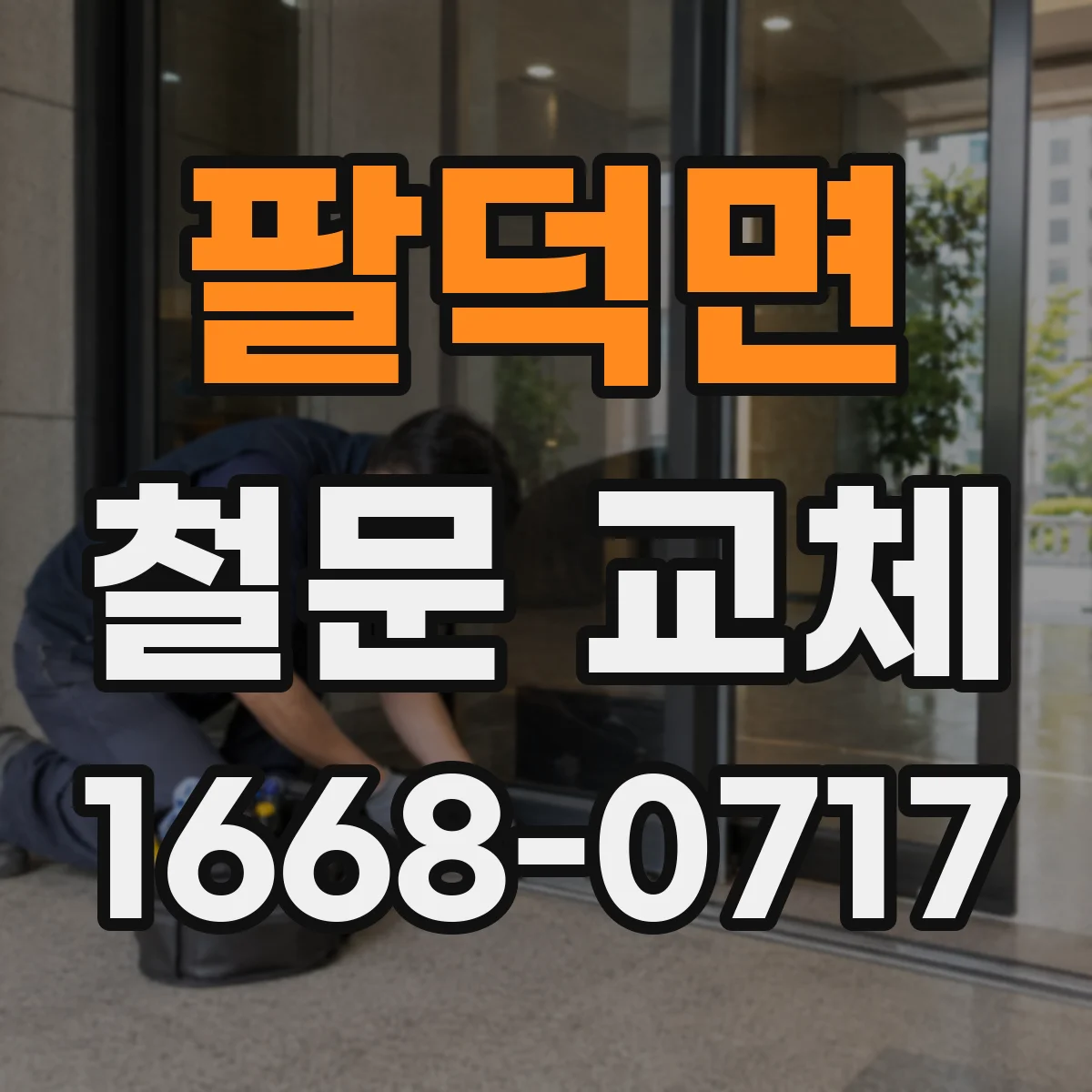 팔덕면 철문 교체