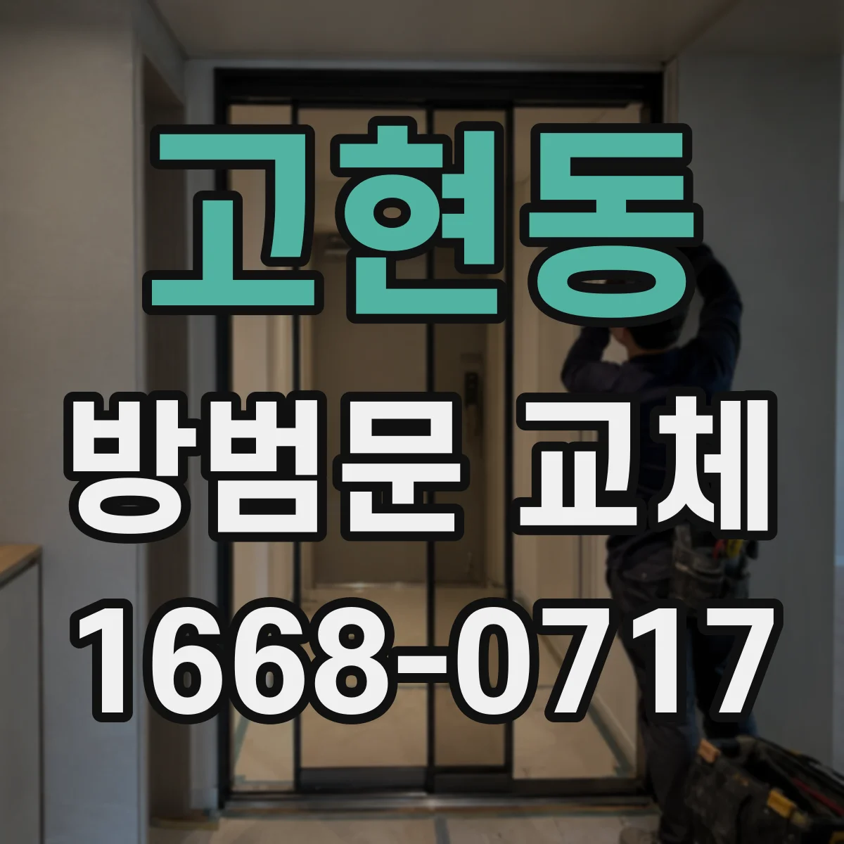고현동 방범문 교체