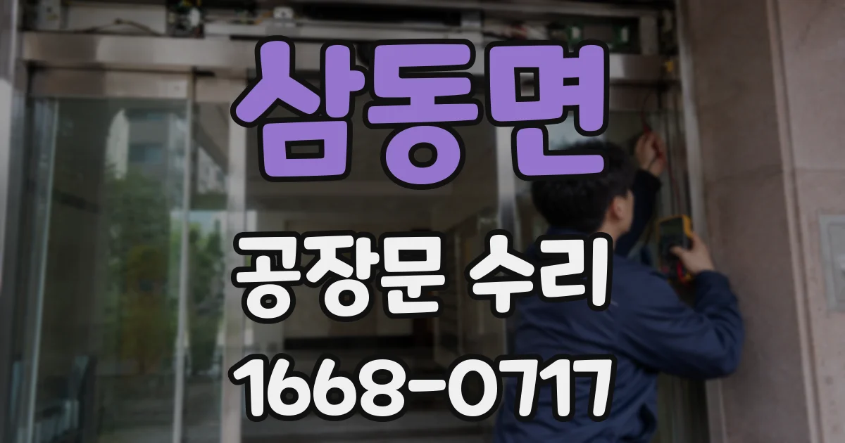 삼동면 공장문 수리