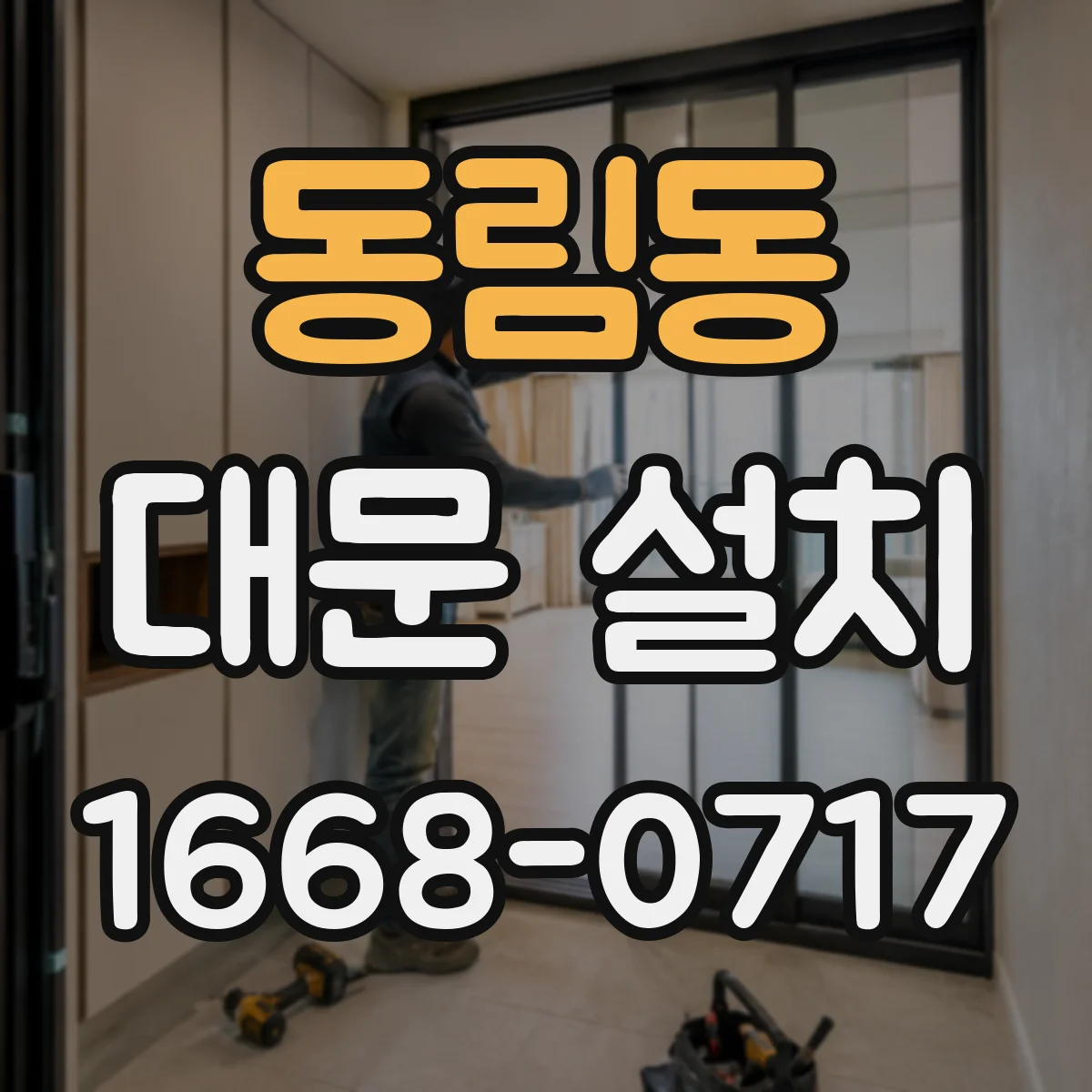 동림동 대문 설치