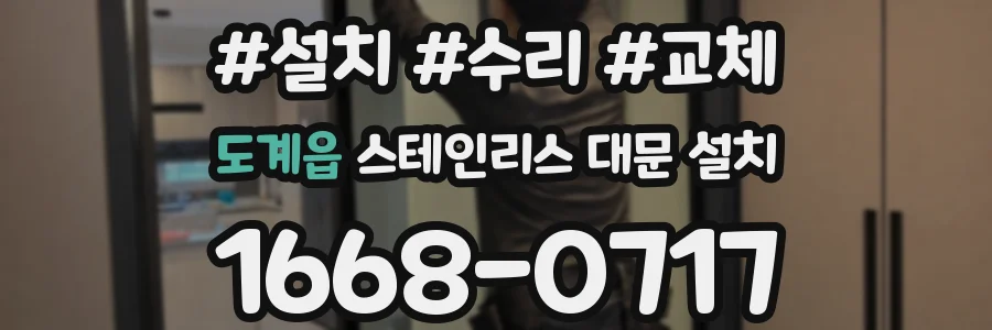 도계읍 스테인리스 대문 설치