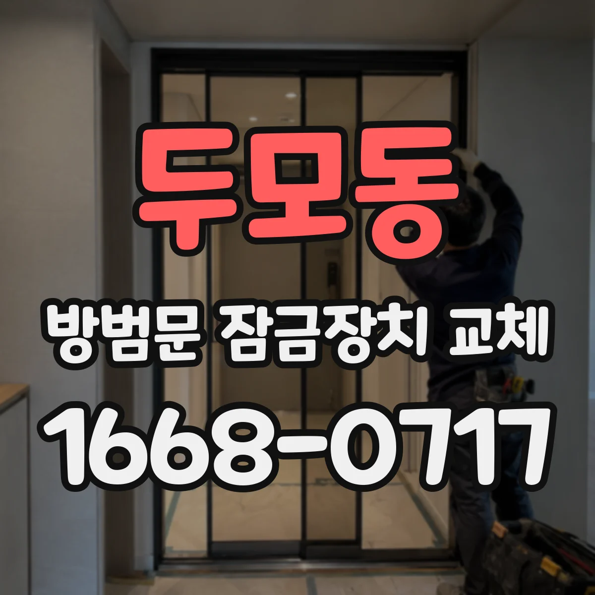 두모동 방범문 잠금장치 교체