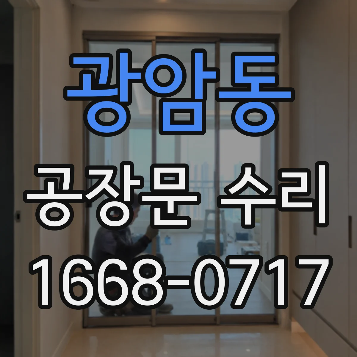 광암동 공장문 수리