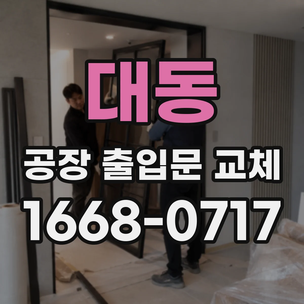 대동 공장 출입문 교체