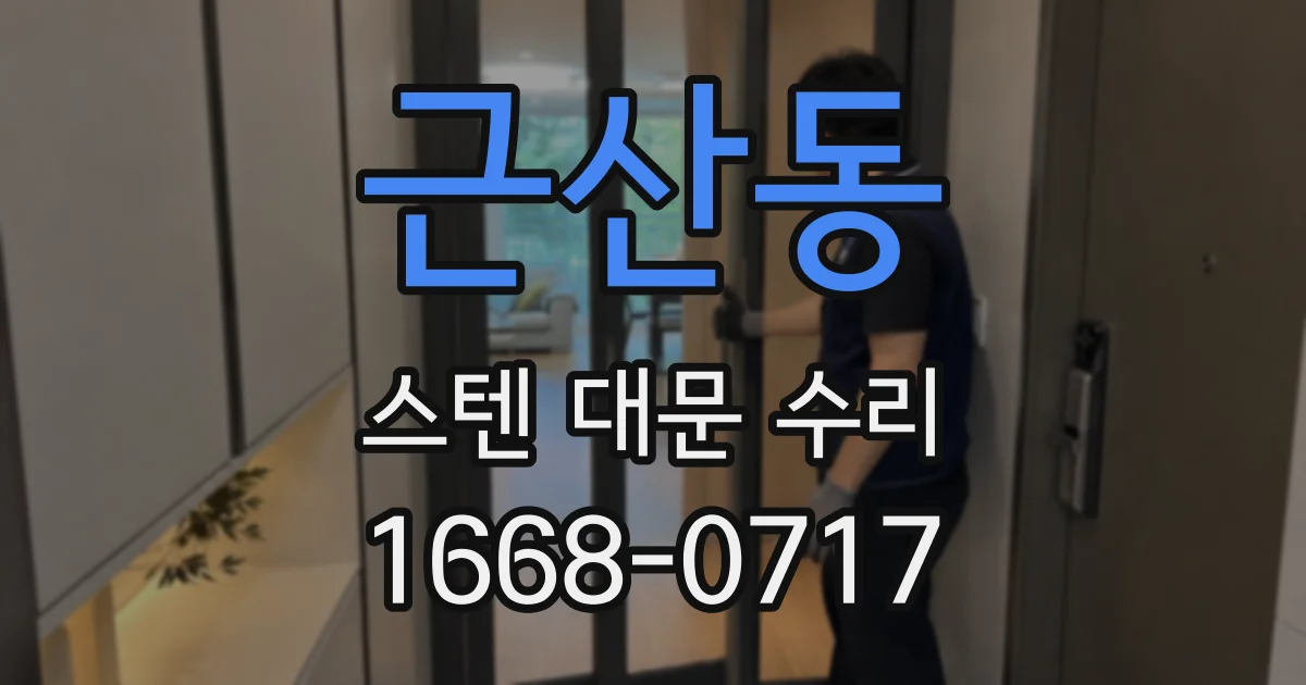 근산동 스텐 대문 수리
