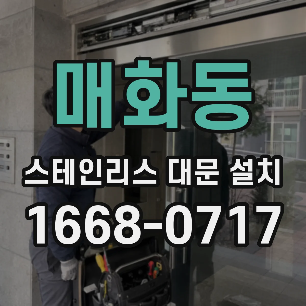 매화동 스테인리스 대문 설치