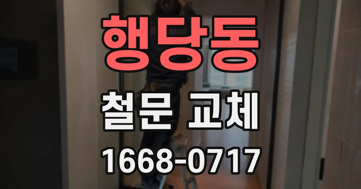 행당동 철문 교체