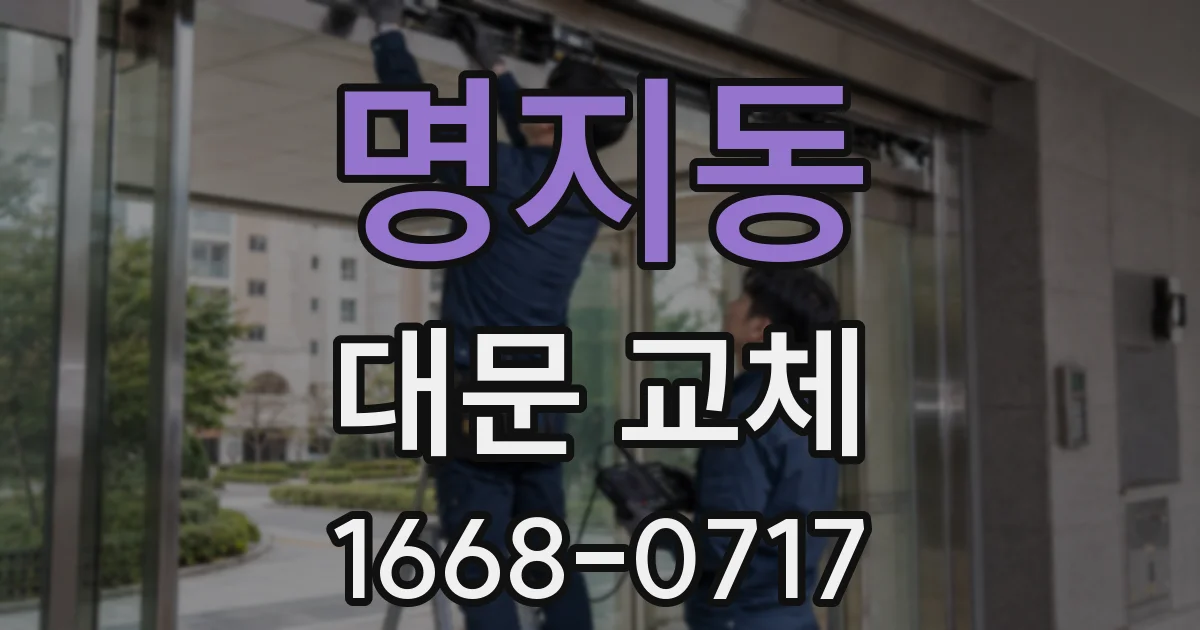 명지동 대문 교체