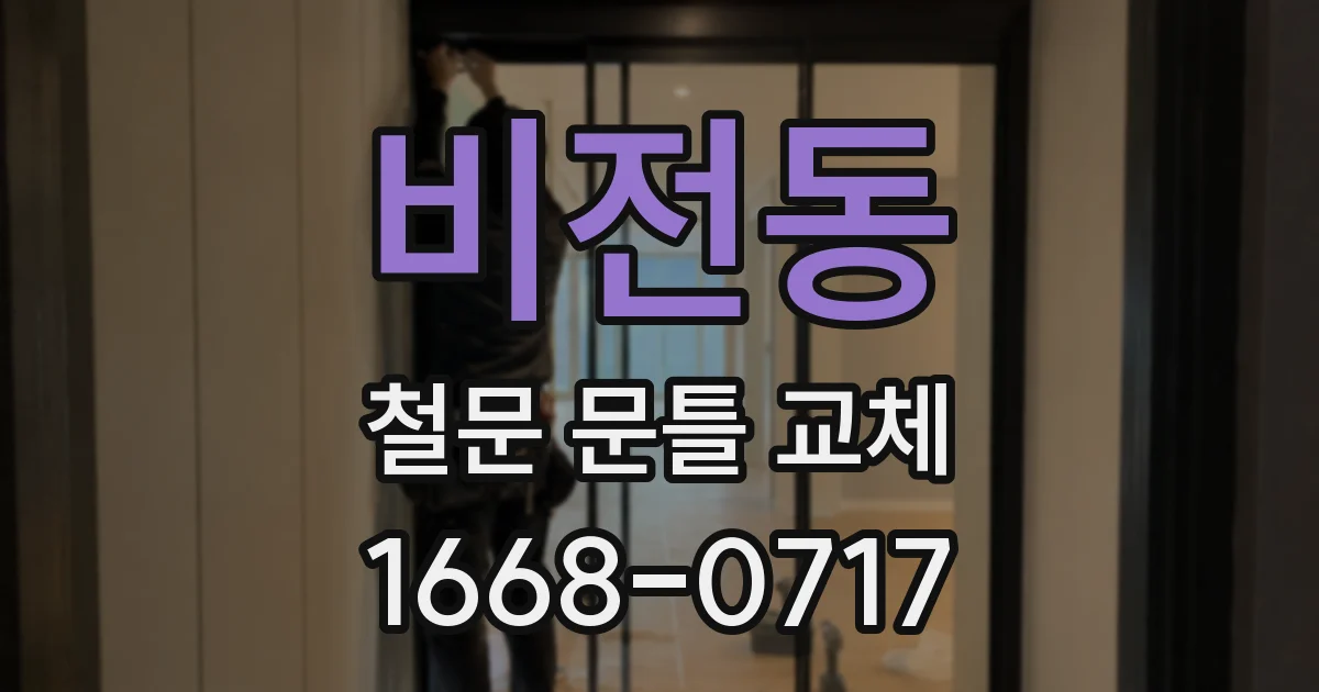 비전동 철문 문틀 교체