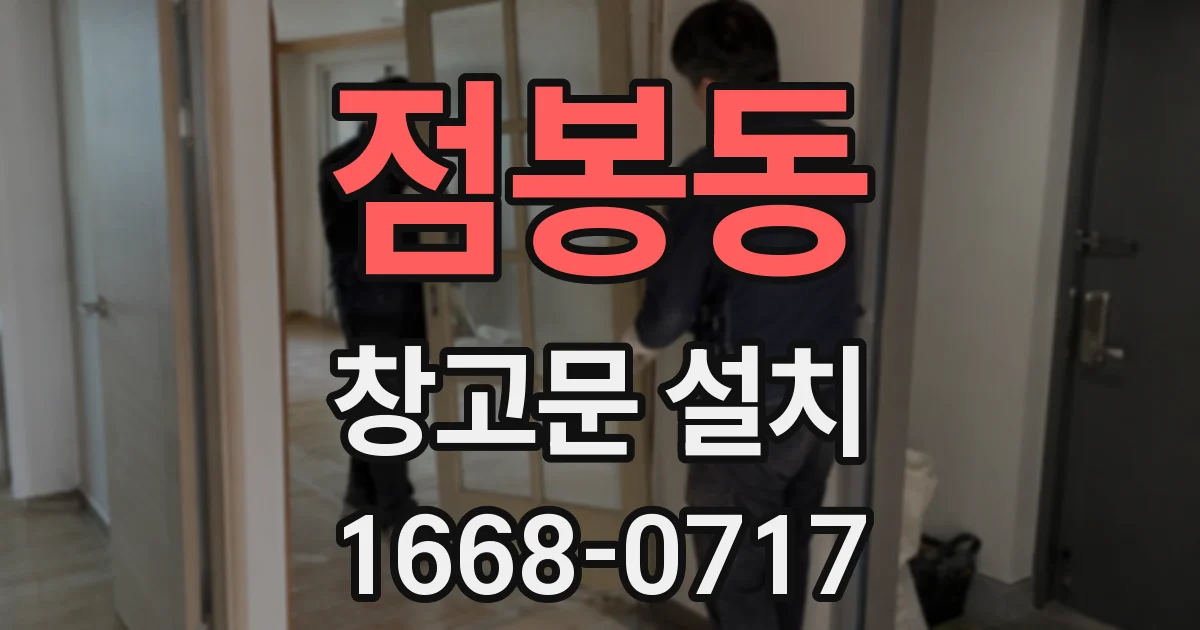 점봉동 창고문 설치