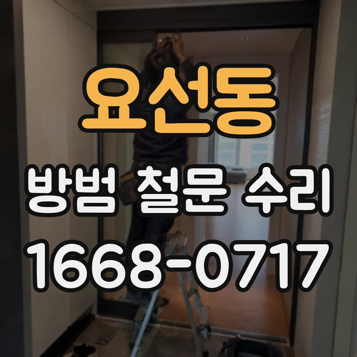 요선동 방범 철문 수리
