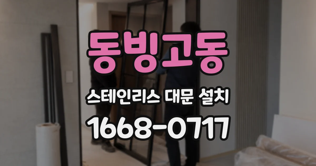 동빙고동 스테인리스 대문 설치