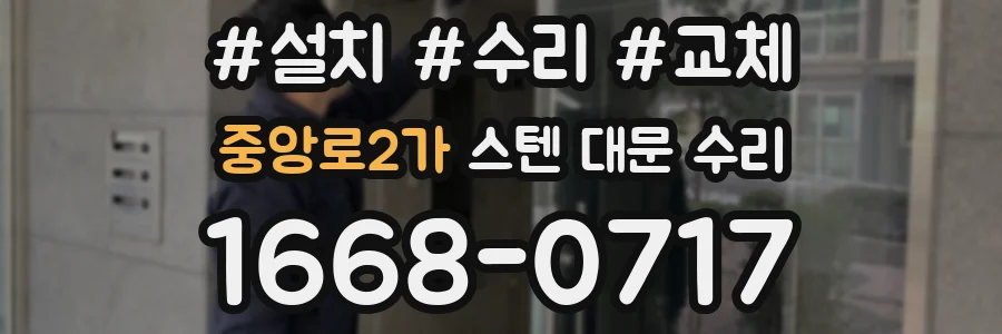 중앙로2가 스텐 대문 수리