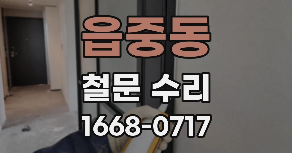 읍중동 철문 수리