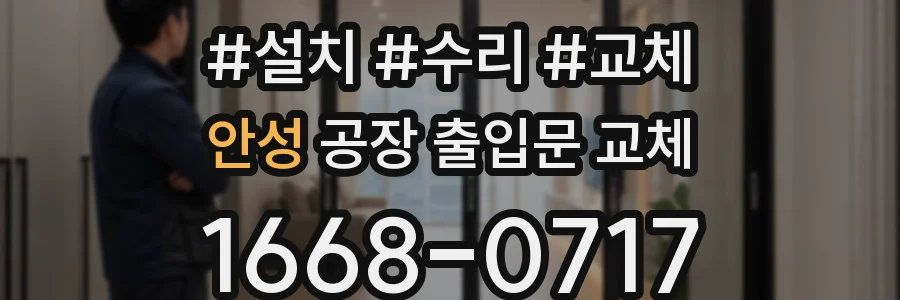 안성 공장 출입문 교체