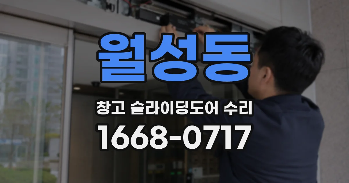 월성동 창고 슬라이딩도어 수리