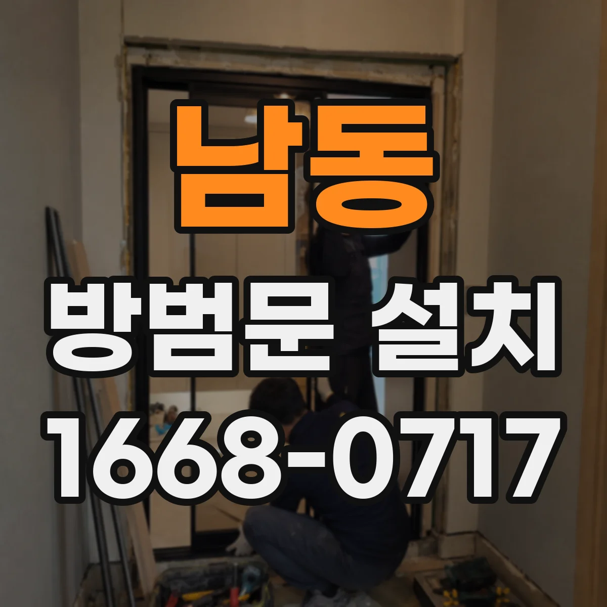 남동 방범문 설치