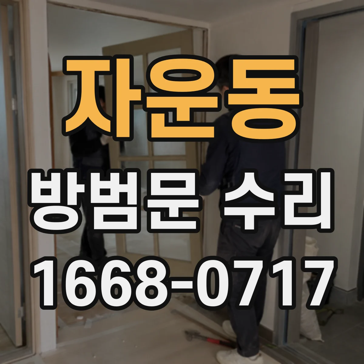 자운동 방범문 수리